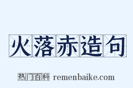 火落赤造句是什么意思的图片